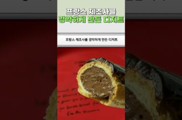 프랑스 제조사를 경악하게 만든 디저트