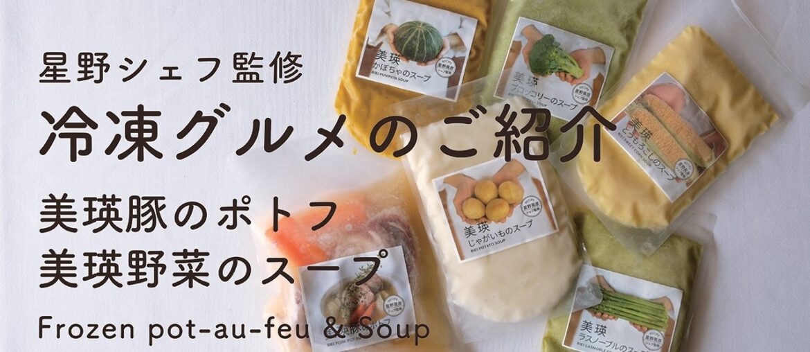 #120  星野シェフ監修 冷凍グルメご紹介　美瑛豚のポトフ＆美瑛野菜のスープ　Teruhiko Hoshino 星野シェフ