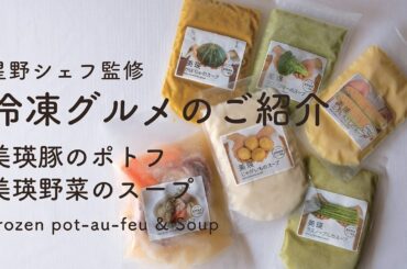 #120  星野シェフ監修 冷凍グルメご紹介　美瑛豚のポトフ＆美瑛野菜のスープ　Teruhiko Hoshino 星野シェフ