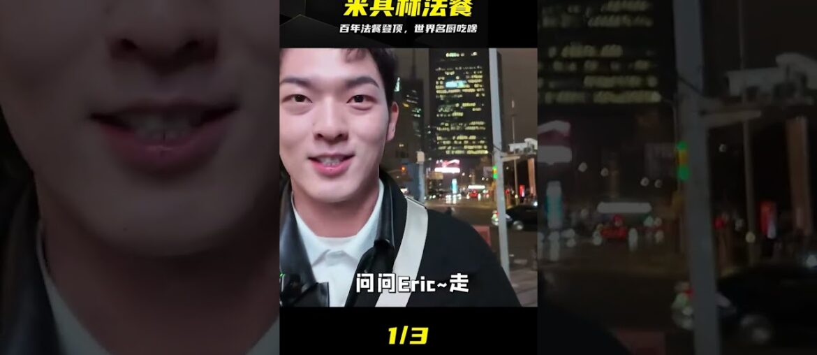 30年登頂米其林！百年法餐傳奇，頂級名廚做飯實錄 #米其林 #法餐 #美食 #世界名厨 #顶级美味