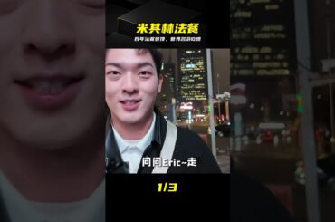 30年登頂米其林！百年法餐傳奇，頂級名廚做飯實錄 #米其林 #法餐 #美食 #世界名厨 #顶级美味