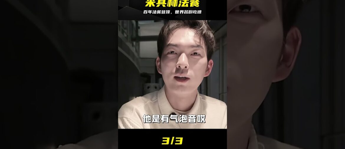 30年登頂米其林！百年法餐傳奇，頂級名廚做飯實錄 #米其林 #法餐 #美食 #世界名厨 #顶级美味