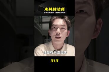 30年登頂米其林！百年法餐傳奇，頂級名廚做飯實錄 #米其林 #法餐 #美食 #世界名厨 #顶级美味