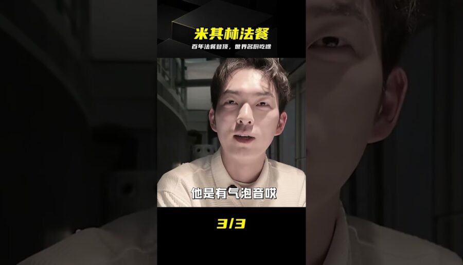 30年登頂米其林！百年法餐傳奇，頂級名廚做飯實錄 #米其林 #法餐 #美食 #世界名厨 #顶级美味