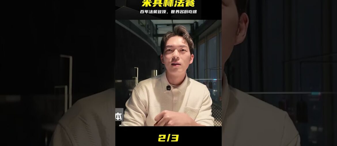 30年登頂米其林！百年法餐傳奇，頂級名廚做飯實錄 #米其林 #法餐 #美食 #世界名厨 #顶级美味