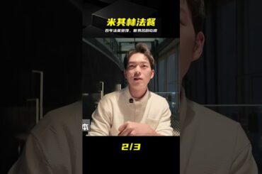 30年登頂米其林！百年法餐傳奇，頂級名廚做飯實錄 #米其林 #法餐 #美食 #世界名厨 #顶级美味