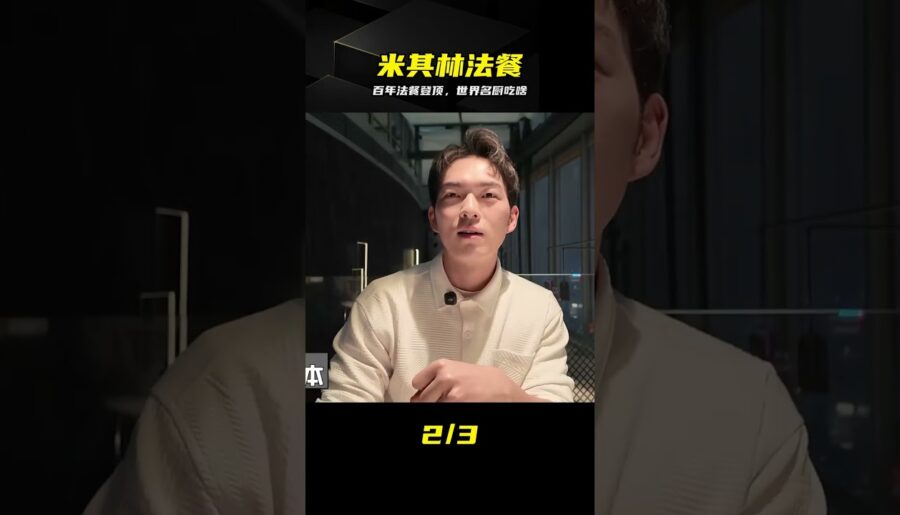 30年登頂米其林！百年法餐傳奇，頂級名廚做飯實錄 #米其林 #法餐 #美食 #世界名厨 #顶级美味