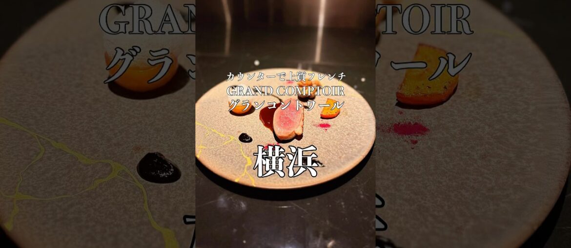 カウンターで楽しむ極上フレンチコース【横浜グルメ】