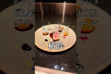 カウンターで楽しむ極上フレンチコース【横浜グルメ】