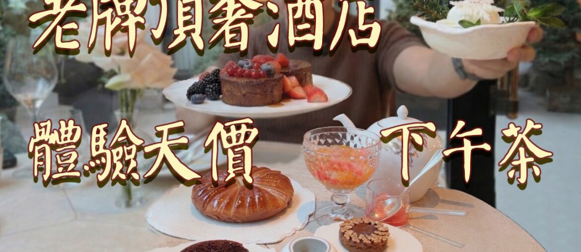 人均1000+！巴黎老牌頂奢酒店的最貴下午茶套餐是什麼體驗？| 肉仔肉