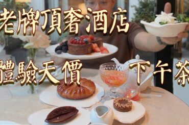 人均1000+！巴黎老牌頂奢酒店的最貴下午茶套餐是什麼體驗？| 肉仔肉