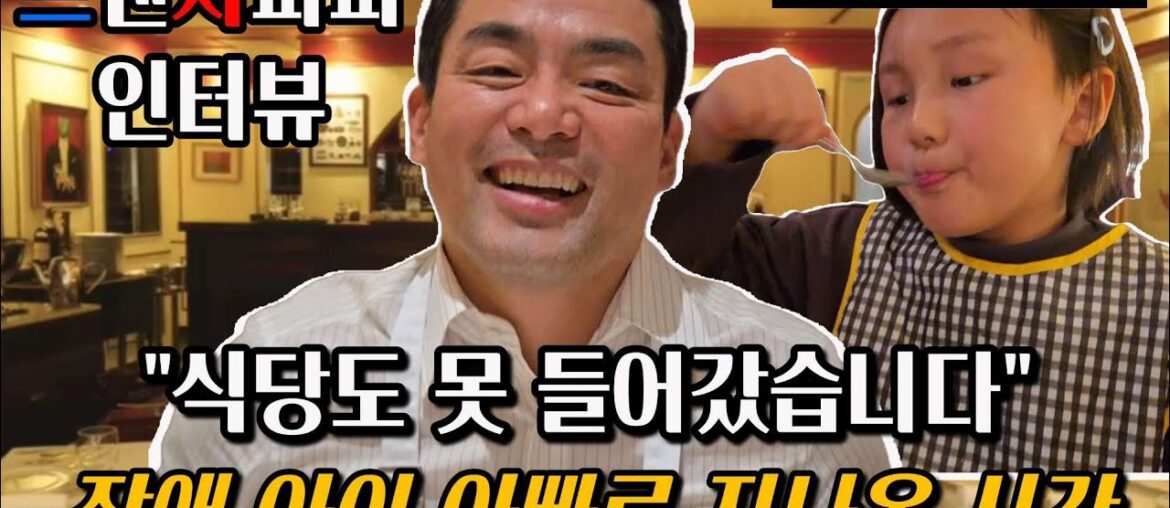 자폐 아이랑 미슐랭 식당을? 프렌치파파 님의 초대🇫🇷