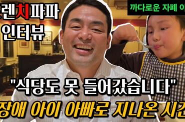 자폐 아이랑 미슐랭 식당을? 프렌치파파 님의 초대🇫🇷