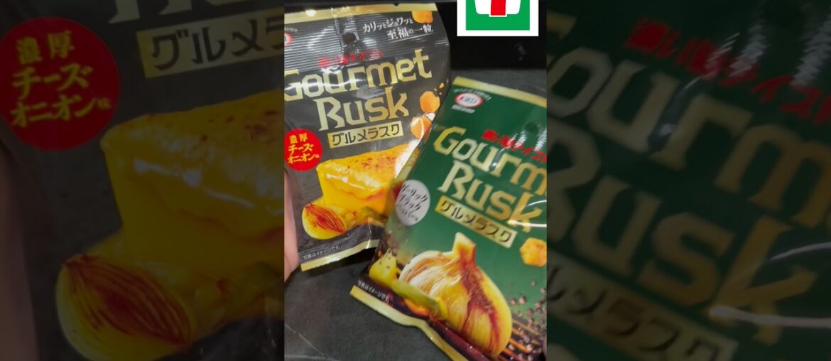 【セブン】グルメラスクというものが出てました。濃い〜！