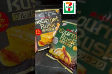 【セブン】グルメラスクというものが出てました。濃い〜！