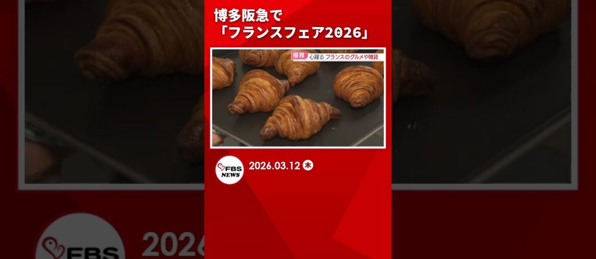 博多阪急で「フランスフェア2026」#shorts 博多阪急で「フランスフェア2026」#shorts