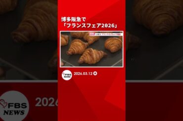 博多阪急で「フランスフェア2026」#shorts