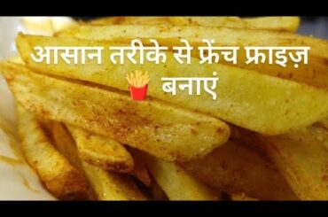 आसान तरीके से फ्रेंच फ्राइज़ बनाएं/easy recipe of french fries 🍟 /hotel style crispy french fries