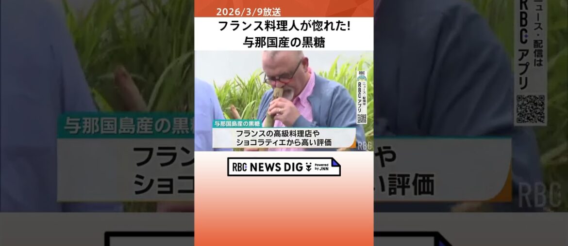 フランスの料理人が惚れた与那国産の黒糖　輸入会社が現地を視察