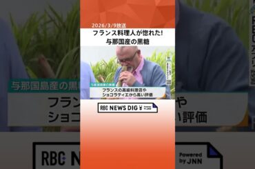 フランスの料理人が惚れた与那国産の黒糖　輸入会社が現地を視察