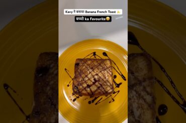 Kavy ने Gauransh के लिए बनाया Banana French Toast 🍌 #food #recipe #family #banana #bananatoast