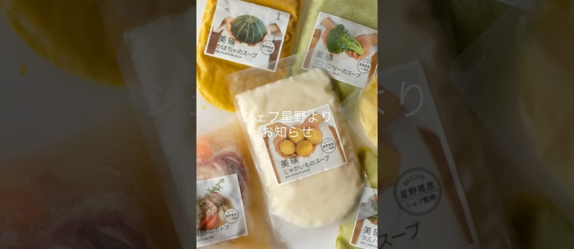 お知らせ | 星野シェフ監修 冷凍ポトフ＆スープ　オンライン販売　#teruhikohoshino #星野シェフ #shorts