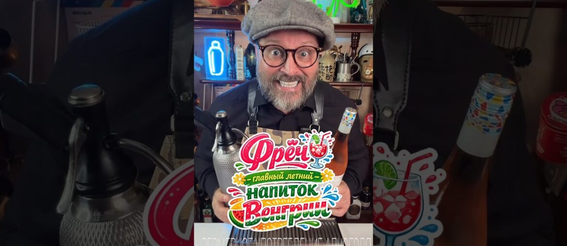 Вино и Газировка! Фрёч или как оно на самом деле!? #новыйрецепт #рецепт