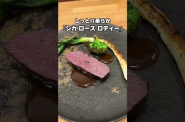 本格フレンチのジビエコースで命の尊さを伝える「Restaurant Bel Oiseau（レストラン ベルオワゾー）」栃木県小山市