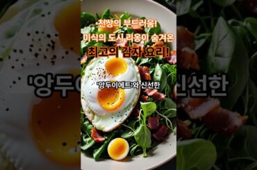 세계미식여행. 58.프랑스  황금빛 크림의 찬가, 리옹의 그라탱 도피누아 #인생버킷리스트#여행 #세계일주#국내여행#음식여행#건강여행#맛집