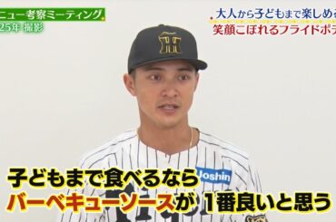 ＃熊谷敬宥　選手『イケメン熊谷のニコニコWポテト』監督・選手コラボグルメ2026