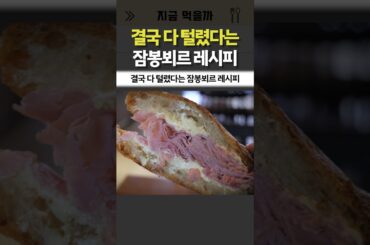다 털린 잠봉뵈르 레시피