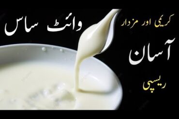 How To Make White Sauce |Bechamel Sauce | Classic France Mother Sauce Recipe #cooking