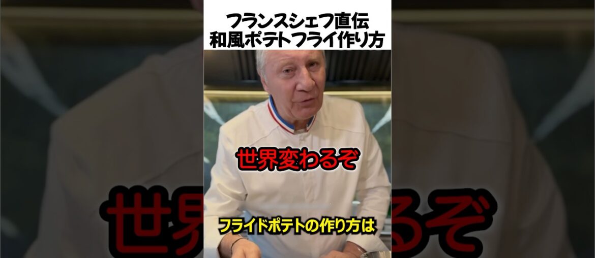 フランスシェフの和風ポテトフライの作り方#shorts
