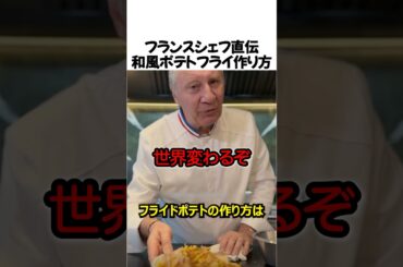 フランスシェフの和風ポテトフライの作り方#shorts