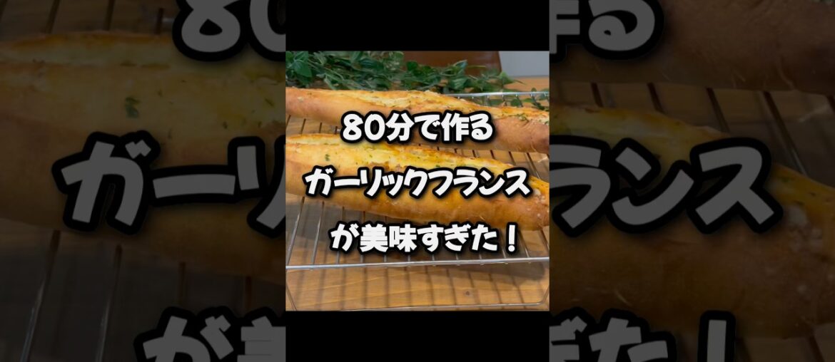 本格ガーリックフランスが超簡単に♪美味しすぎてやばい！ 「VOICEVOX:ずんだもん」 #こねないパン #パン #フランスパン パン