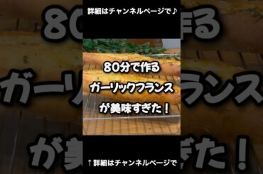 本格ガーリックフランスが超簡単に♪美味しすぎてやばい！ 「VOICEVOX:ずんだもん」 #こねないパン #パン #フランスパン パン