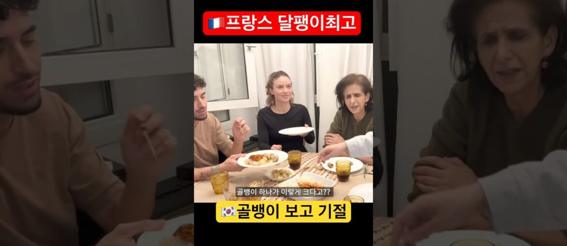 🇫🇷 !한국 골뱅이 '압도적 크기'에 집단 멘붕 온 프랑스 미식가들 ㅋㅋㅋ #Shorts #외국인반응 #골뱅이 #리액션