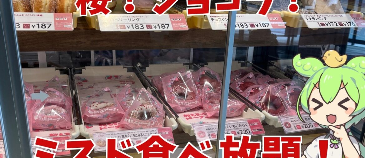 【ミスド食べ放題】桜もちっとドーナツ！ショコラフレンチ！実際どうなの？