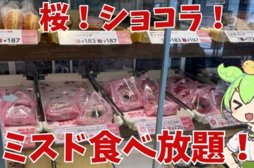 【ミスド食べ放題】桜もちっとドーナツ！ショコラフレンチ！実際どうなの？