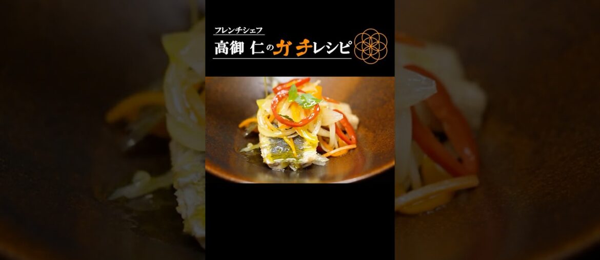 1日待て！イワシが『高貴』に化けるエスカベッシュ