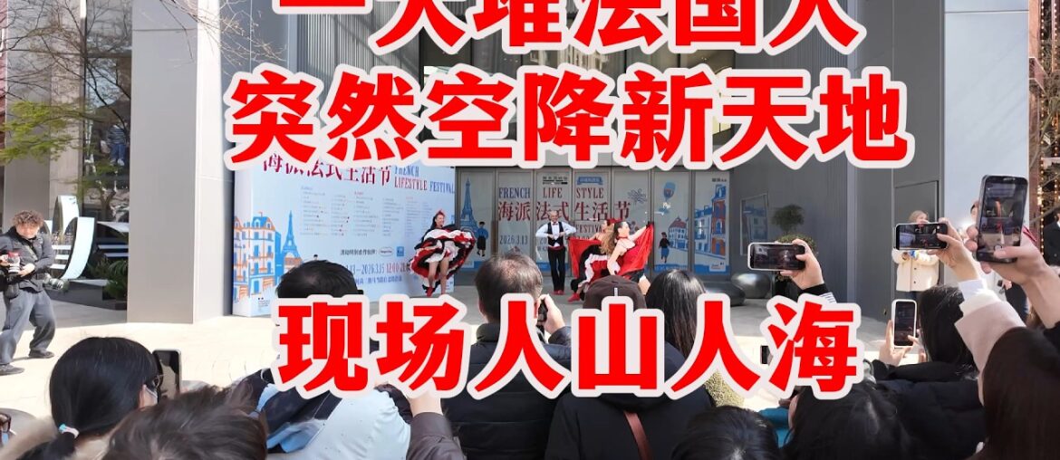 上海新天地挤爆了！法国生活节搬到新天地，人多到离谱。带大家逛逛现场，看看有些什么特别的。#上海海派法式生活节