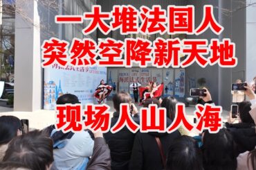 上海新天地挤爆了！法国生活节搬到新天地，人多到离谱。带大家逛逛现场，看看有些什么特别的。#上海海派法式生活节