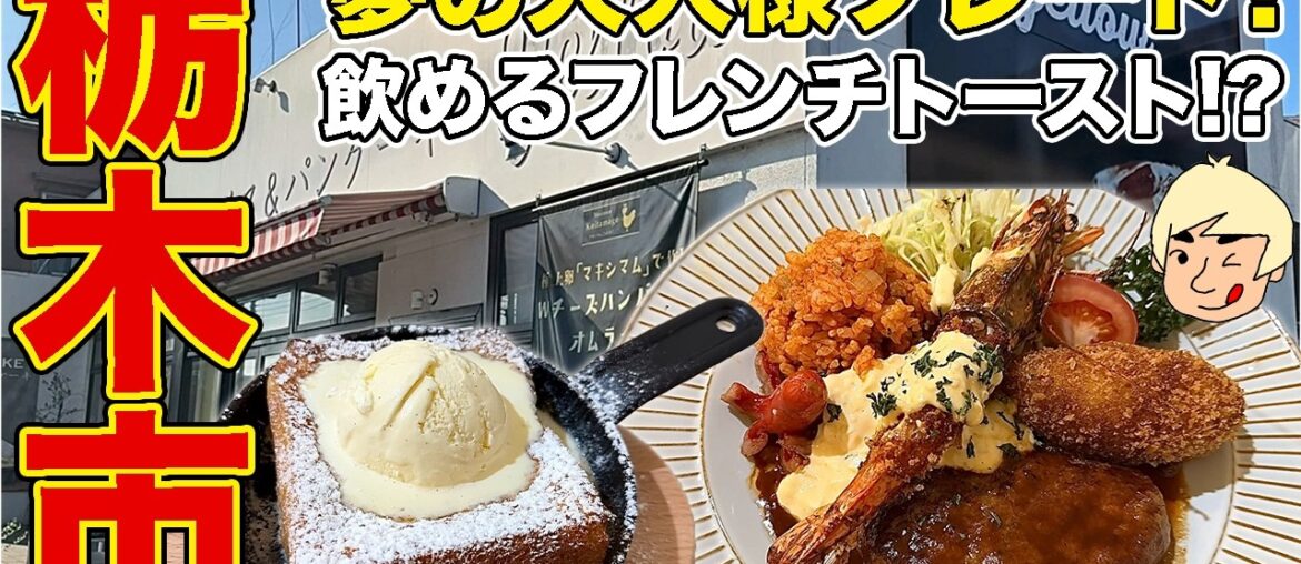 【栃木グルメ】夢の洋食プレート！絶品ハンバーグやチキンライス、話題の飲めるフレンチトースト！ オムライス&パンケーキyellow【栃木県栃木市】#再訪シリーズ64