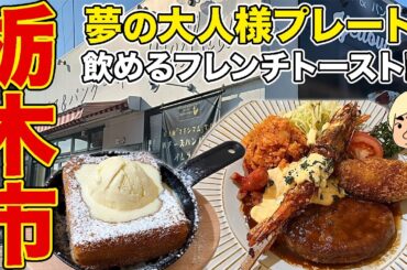 【栃木グルメ】夢の洋食プレート！絶品ハンバーグやチキンライス、話題の飲めるフレンチトースト！ オムライス&パンケーキyellow【栃木県栃木市】#再訪シリーズ64