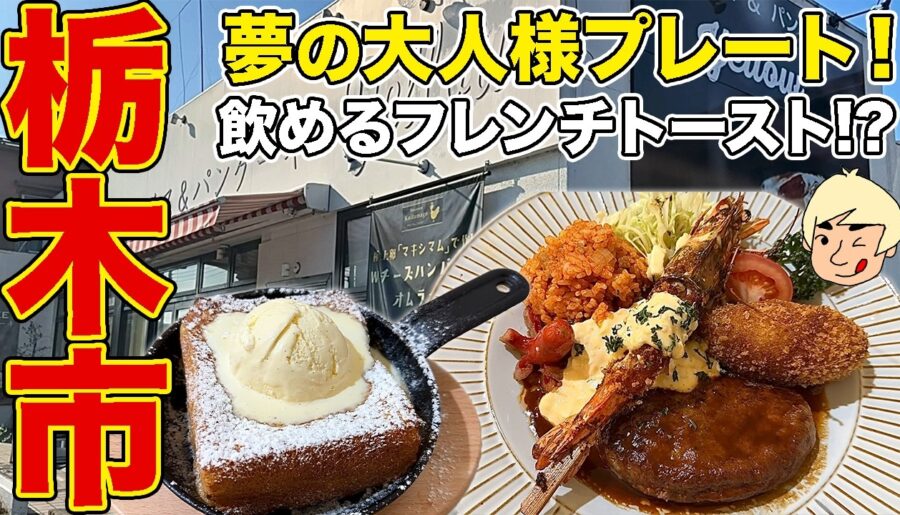 【栃木グルメ】夢の洋食プレート！絶品ハンバーグやチキンライス、話題の飲めるフレンチトースト！ オムライス&パンケーキyellow【栃木県栃木市】#再訪シリーズ64