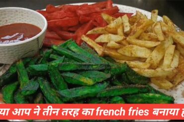 आज मैने तीन रंगों में french fries बनाया |french fries recipe| french fries recipe easy and quick|