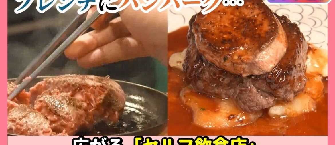 【フレンチにハンバーグ】広がる「セルフ飲食店」【トレトピ/WakeUp7】