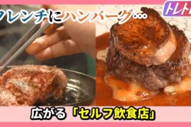 【フレンチにハンバーグ】広がる「セルフ飲食店」【トレトピ/WakeUp7】
