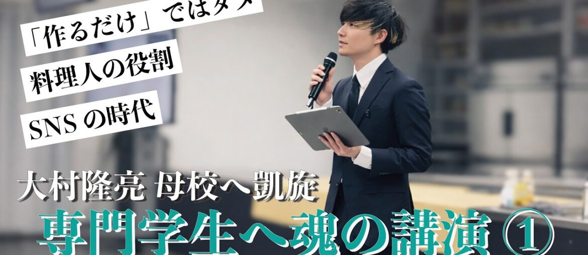 【大村隆亮】 武蔵野調理師専門学校就職セミナーPart1【母校凱旋】 【大村隆亮】 武蔵野調理師専門学校就職セミナーPart1【母校凱旋】