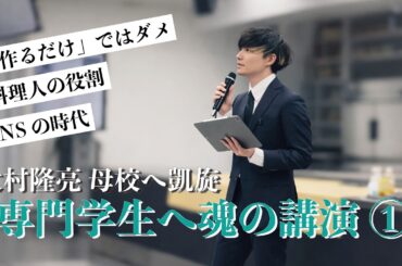 【大村隆亮】 武蔵野調理師専門学校就職セミナーPart1【母校凱旋】